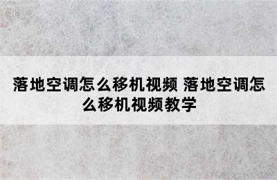 落地空调怎么移机视频 落地空调怎么移机视频教学